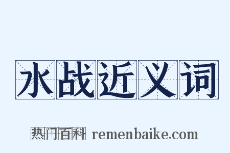 水战近义词是什么意思的图片